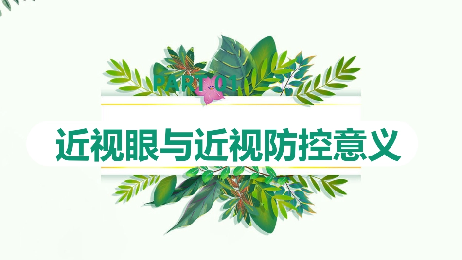 【2022新版】防控近视科普ppt_第3页