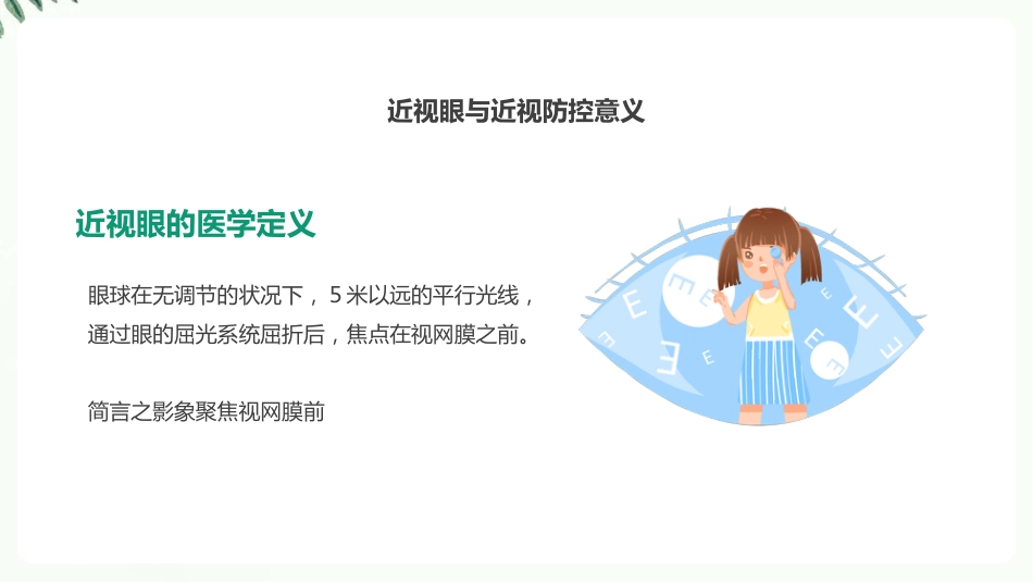 【2022新版】防控近视科普ppt_第4页