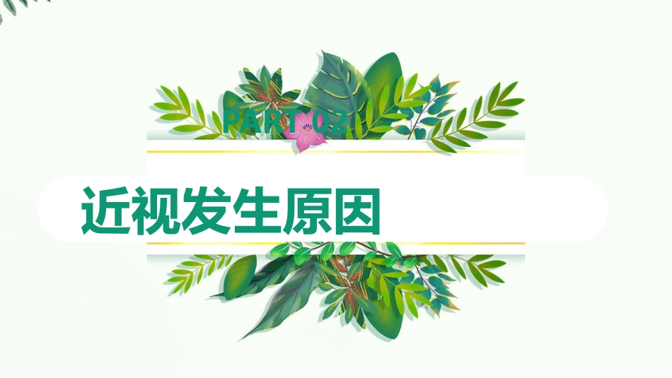 【2022新版】防控近视科普ppt_第6页