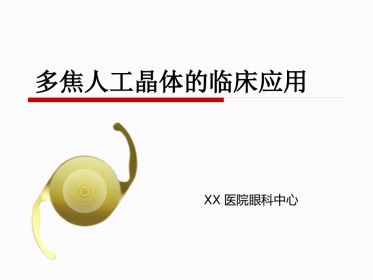 92217-白内障-多焦人工晶体