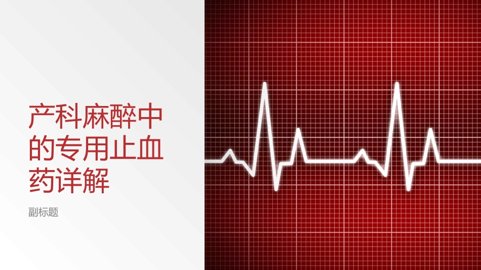 产科麻醉中的专用止血药详解_第1页