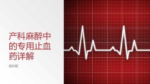 产科麻醉中的专用止血药详解
