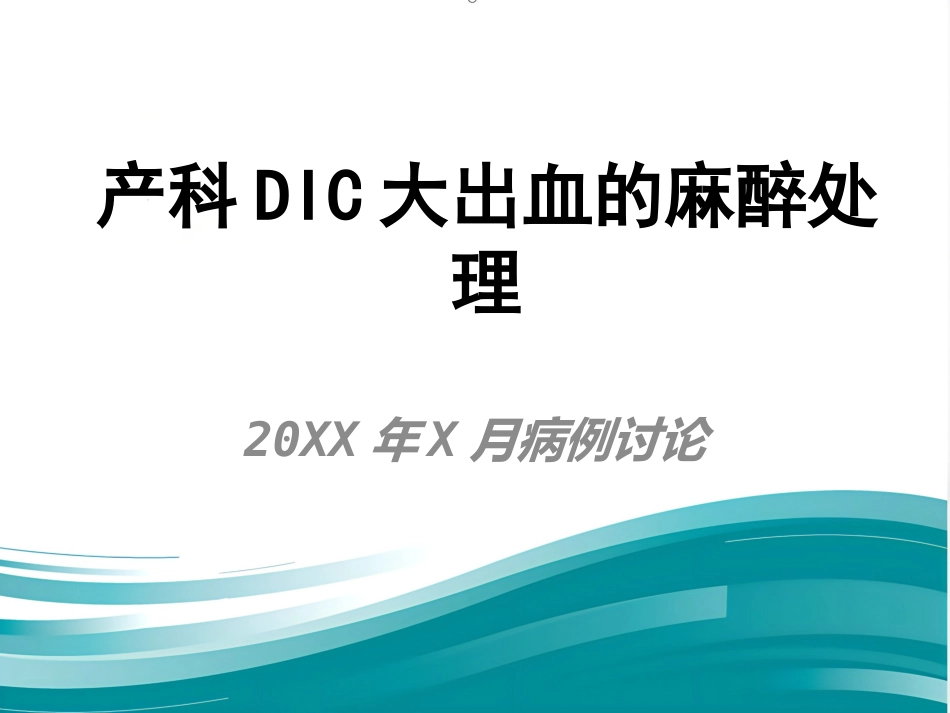 产科DIC大出血的麻醉处理_第1页