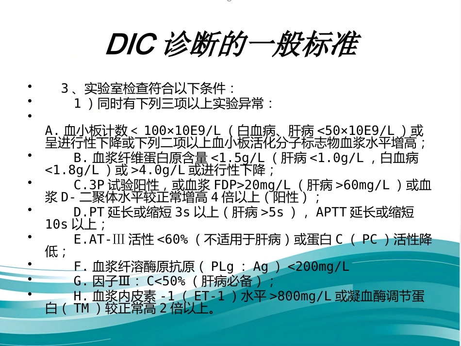 产科DIC大出血的麻醉处理_第10页
