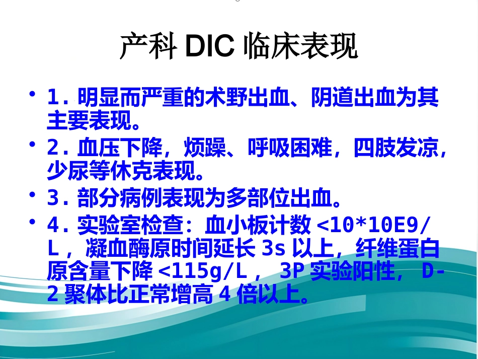 产科DIC大出血的麻醉处理_第11页