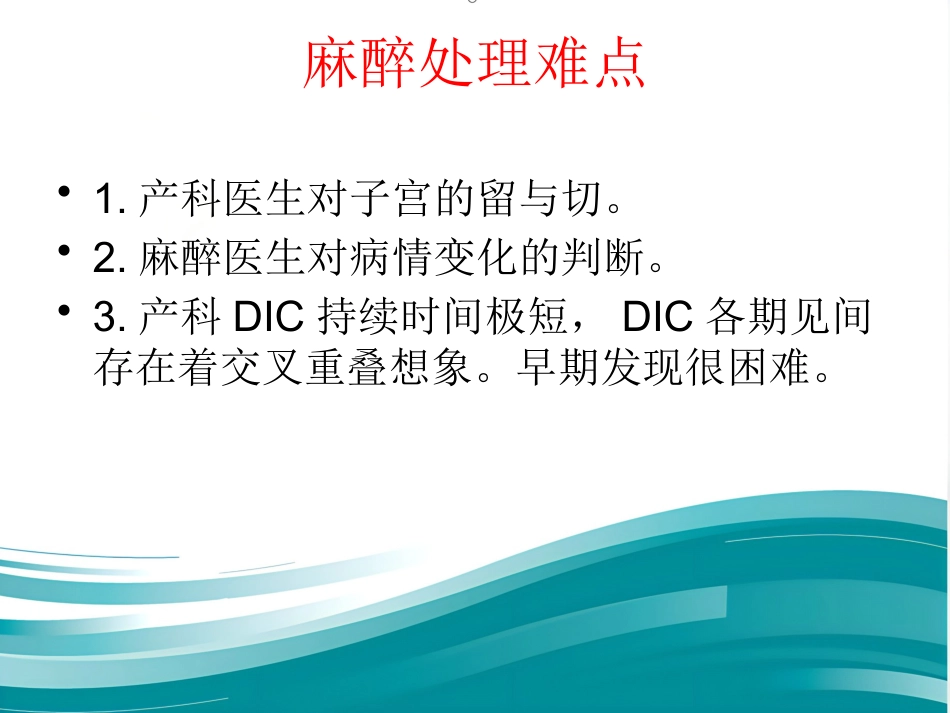 产科DIC大出血的麻醉处理_第12页
