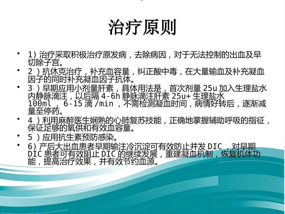 产科DIC大出血的麻醉处理_第13页