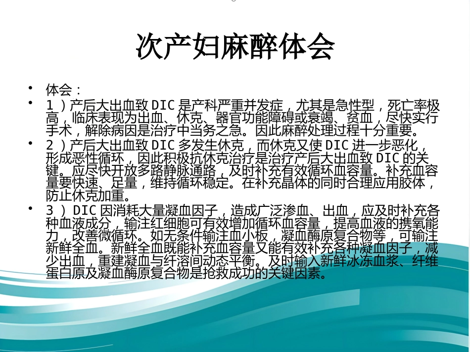 产科DIC大出血的麻醉处理_第14页