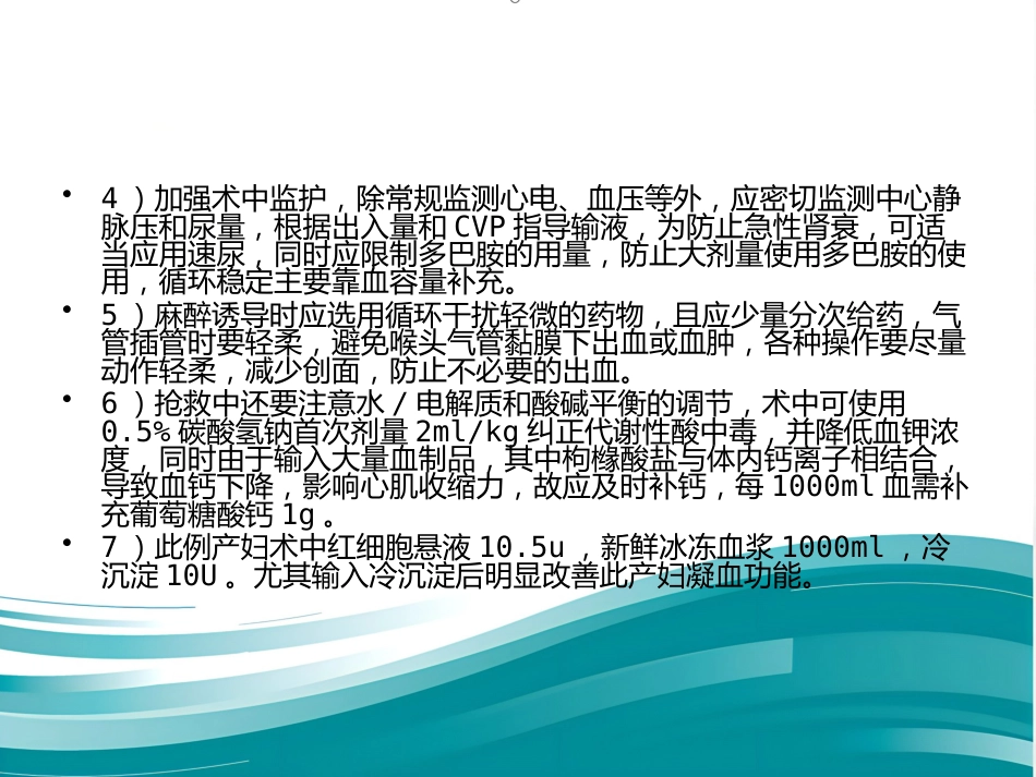产科DIC大出血的麻醉处理_第15页