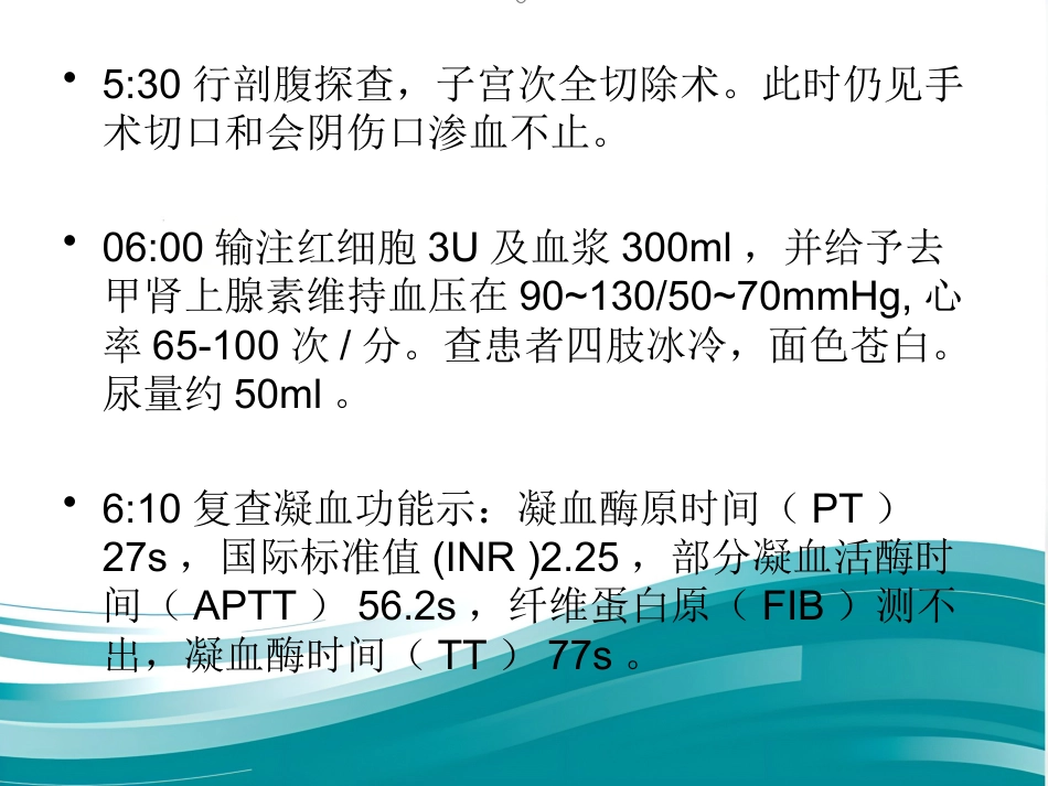 产科DIC大出血的麻醉处理_第4页