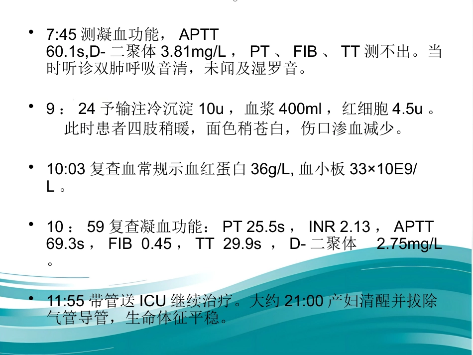 产科DIC大出血的麻醉处理_第5页