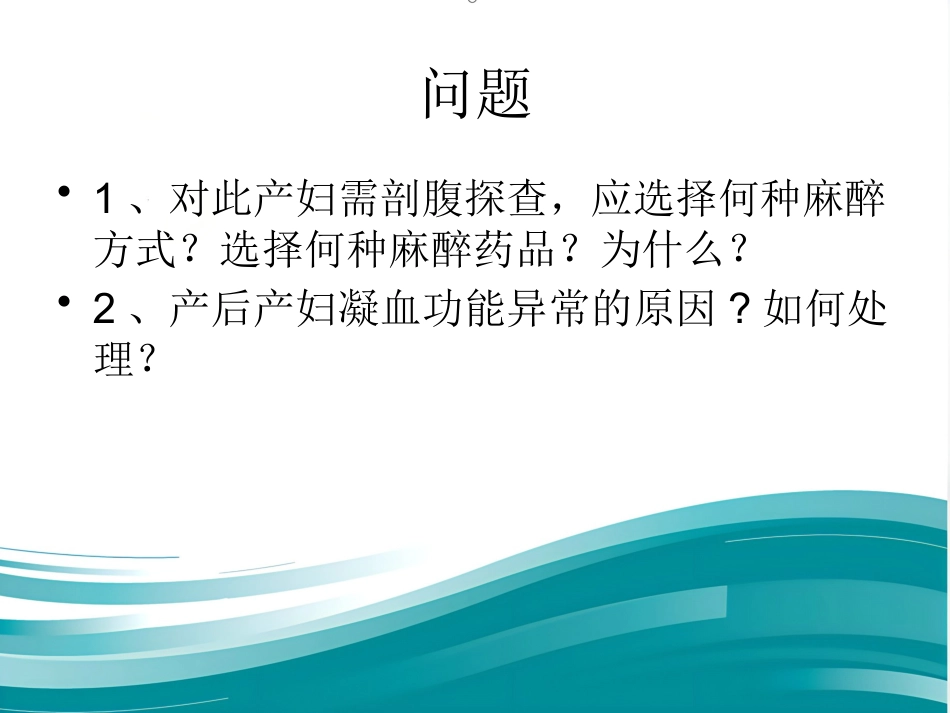 产科DIC大出血的麻醉处理_第6页