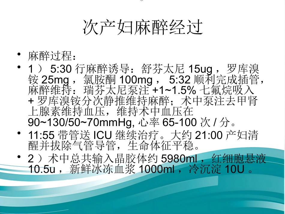 产科DIC大出血的麻醉处理_第7页