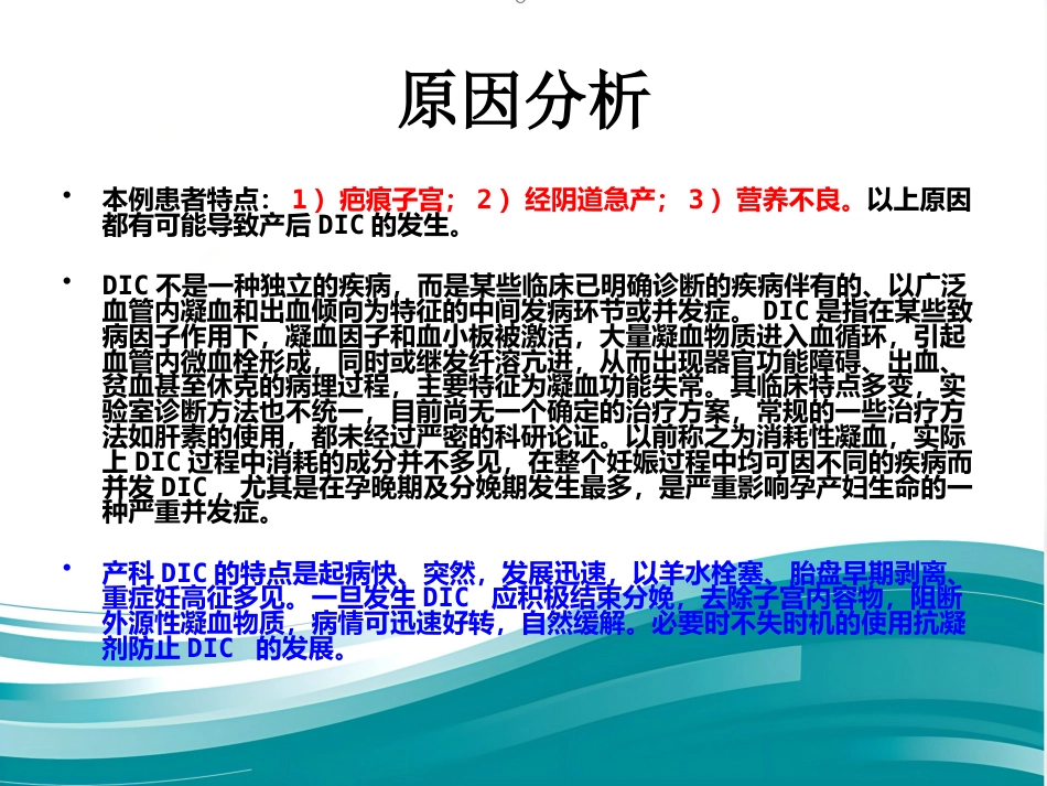 产科DIC大出血的麻醉处理_第8页