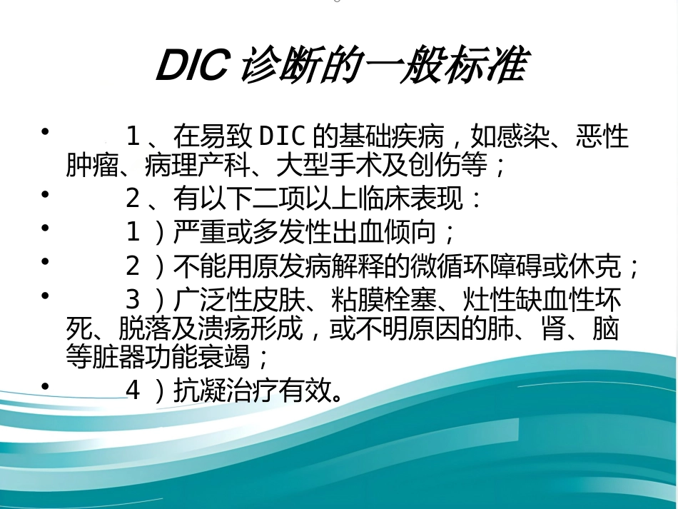 产科DIC大出血的麻醉处理_第9页