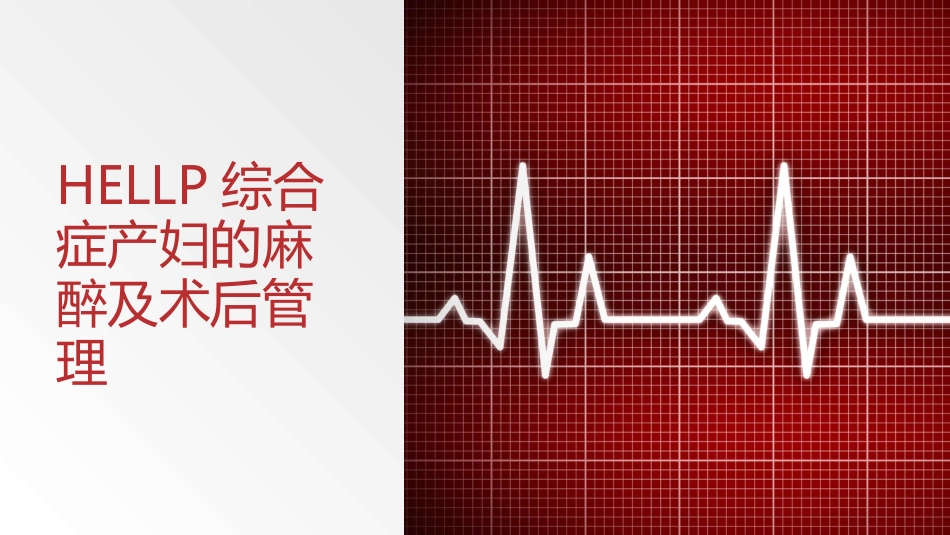 HELLP综合症产妇的麻醉及术后管理_第1页