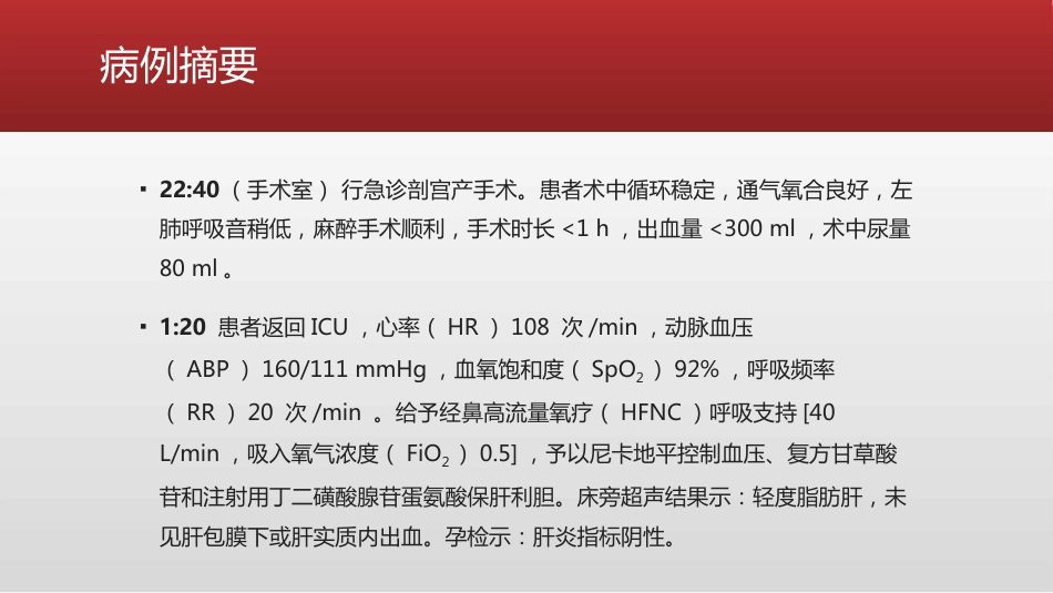 HELLP综合症产妇的麻醉及术后管理_第12页
