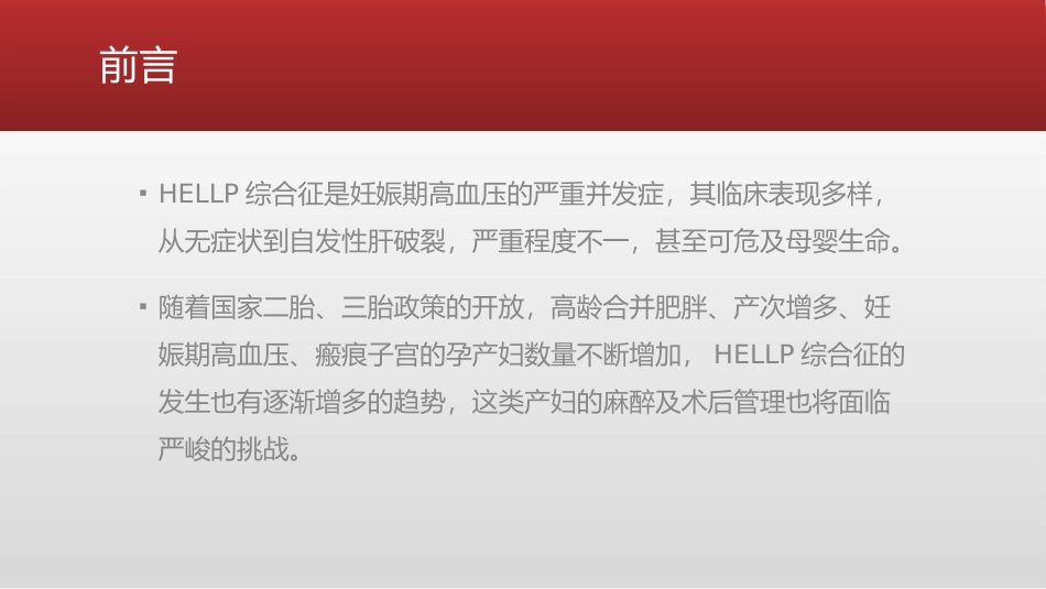 HELLP综合症产妇的麻醉及术后管理_第2页