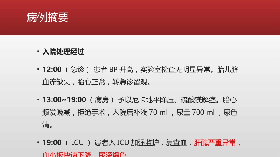 HELLP综合症产妇的麻醉及术后管理_第6页