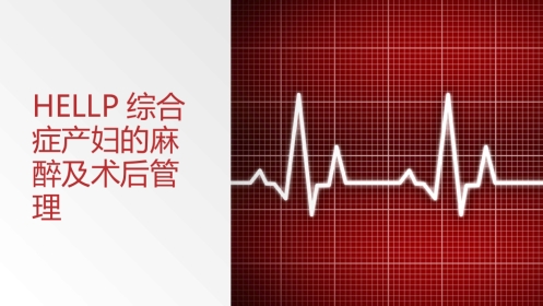 HELLP综合症产妇的麻醉及术后管理