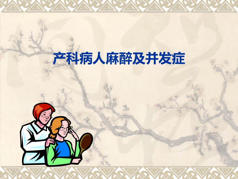 产科麻醉及并发症_第1页