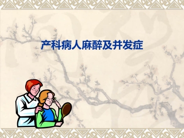 产科麻醉及并发症