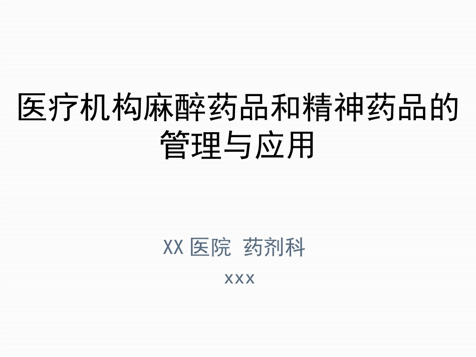 医疗机构麻醉药品和精神药品的使用管理_第1页