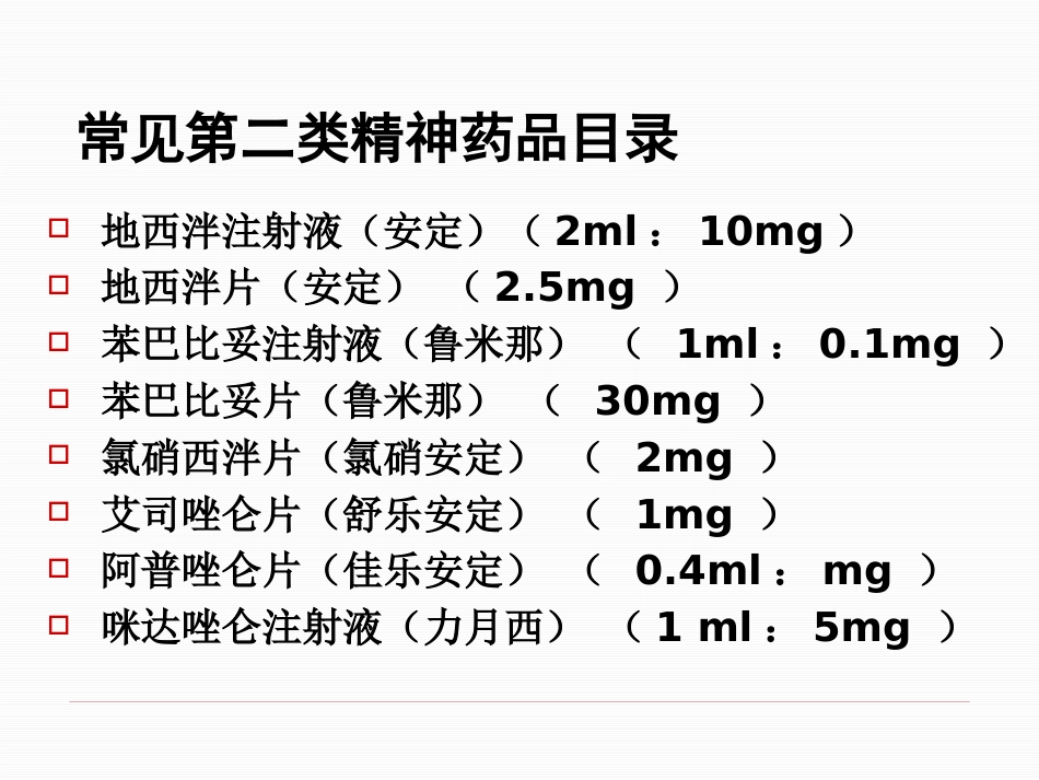 医疗机构麻醉药品和精神药品的使用管理_第10页