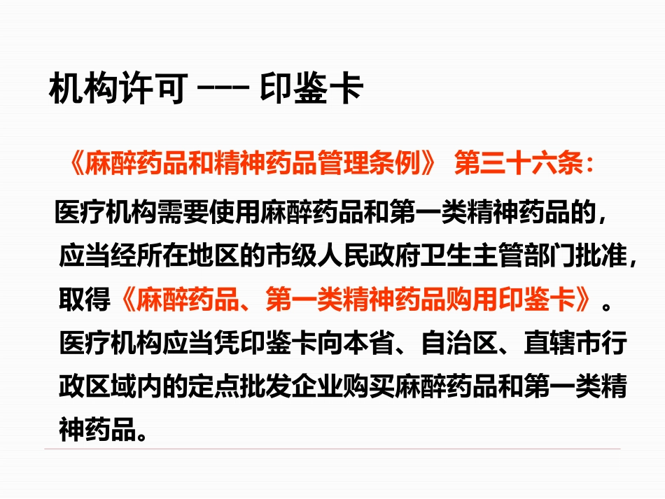医疗机构麻醉药品和精神药品的使用管理_第12页