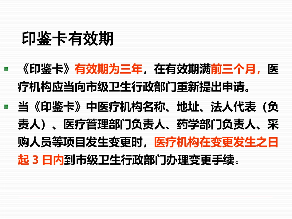 医疗机构麻醉药品和精神药品的使用管理_第14页