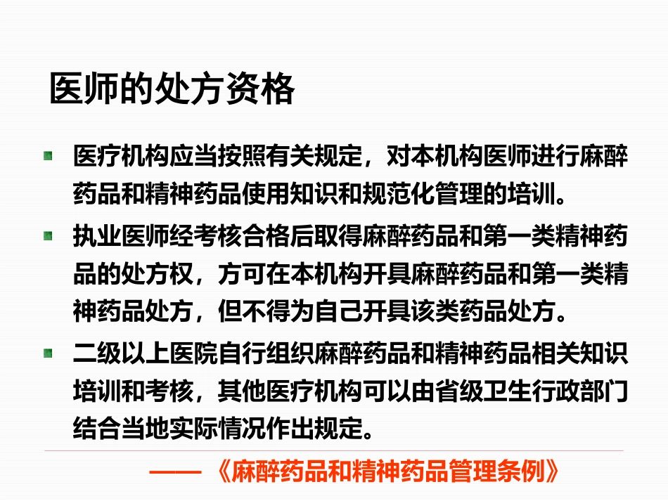 医疗机构麻醉药品和精神药品的使用管理_第15页