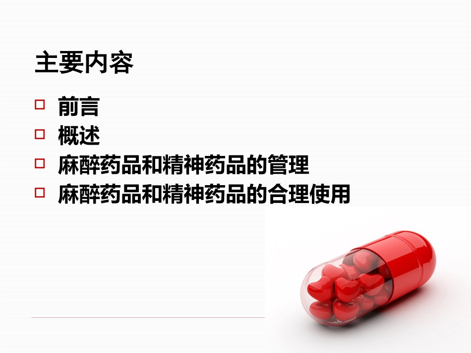 医疗机构麻醉药品和精神药品的使用管理_第2页