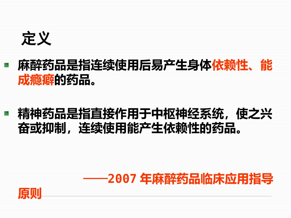 医疗机构麻醉药品和精神药品的使用管理_第5页