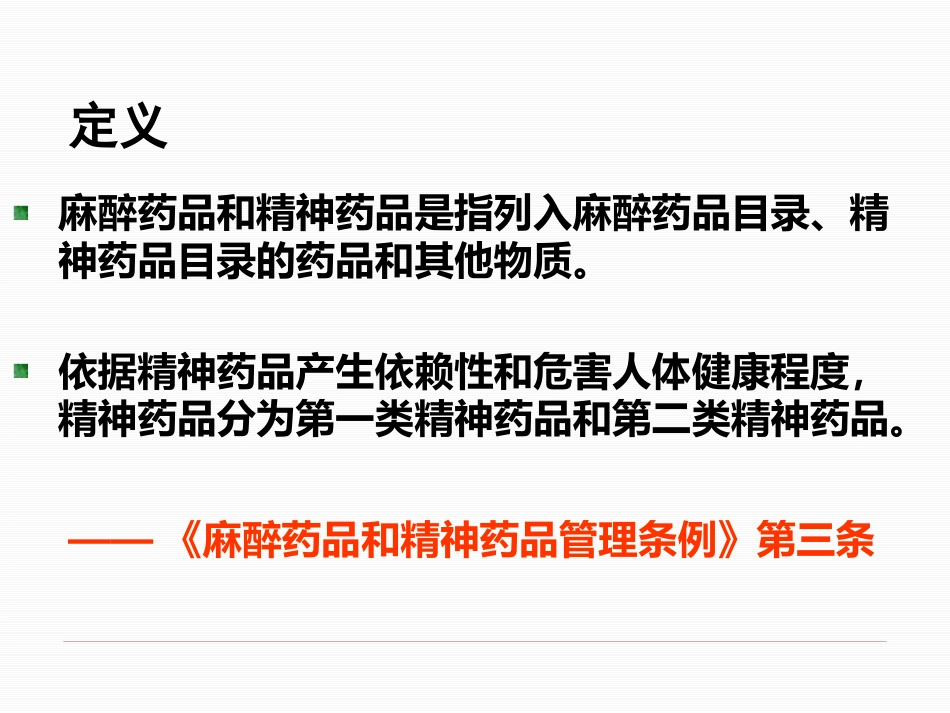 医疗机构麻醉药品和精神药品的使用管理_第6页