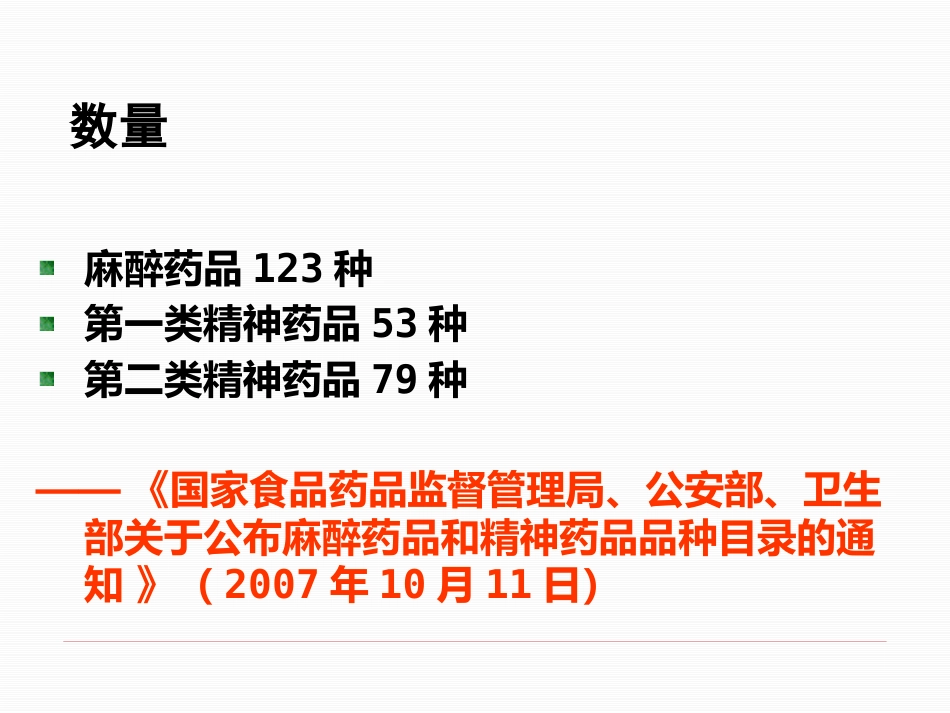 医疗机构麻醉药品和精神药品的使用管理_第7页