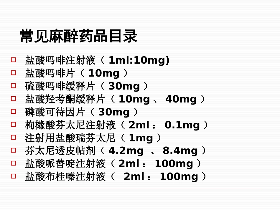 医疗机构麻醉药品和精神药品的使用管理_第8页