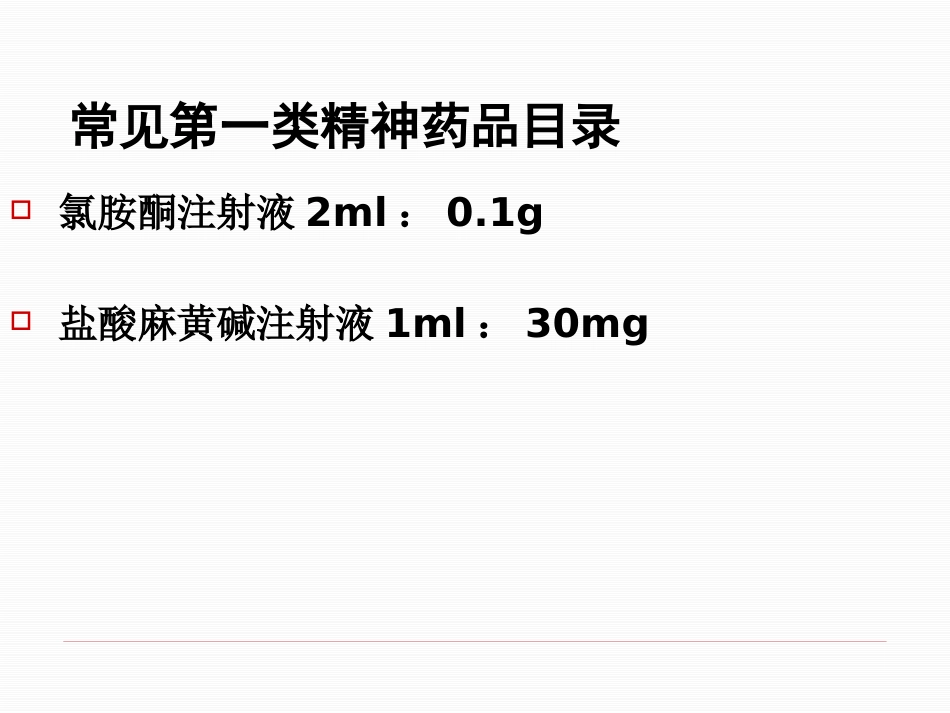 医疗机构麻醉药品和精神药品的使用管理_第9页