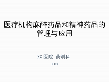 医疗机构麻醉药品和精神药品的使用管理