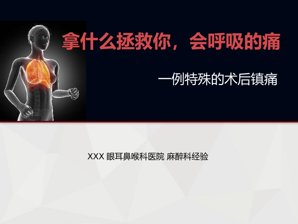 【麻醉技能学习】鼻内镜下鼻腔占位切除术的术后镇痛_第1页