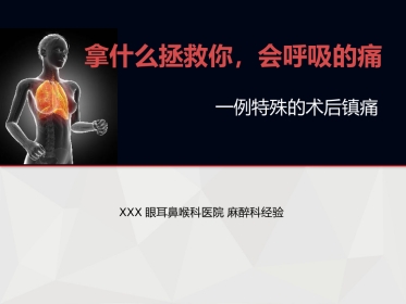 【麻醉技能学习】鼻内镜下鼻腔占位切除术的术后镇痛