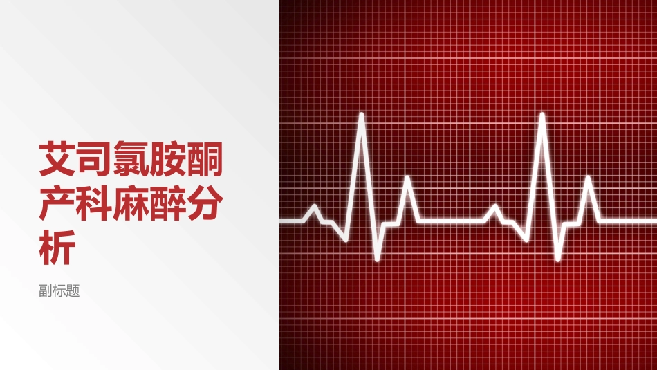 艾司氯胺酮产科麻醉分析_第1页