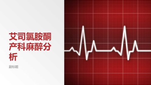 艾司氯胺酮产科麻醉分析