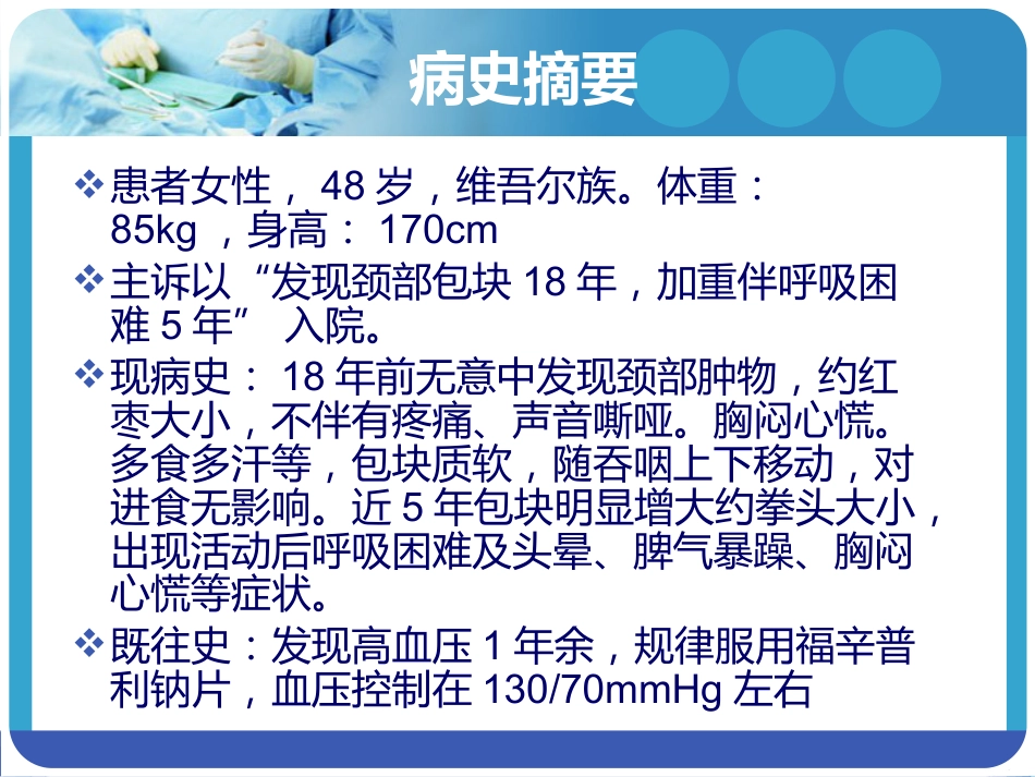 《巨大甲状腺肿麻醉》PPT课件_第2页