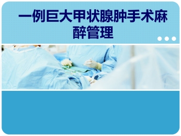 《巨大甲状腺肿麻醉》PPT课件
