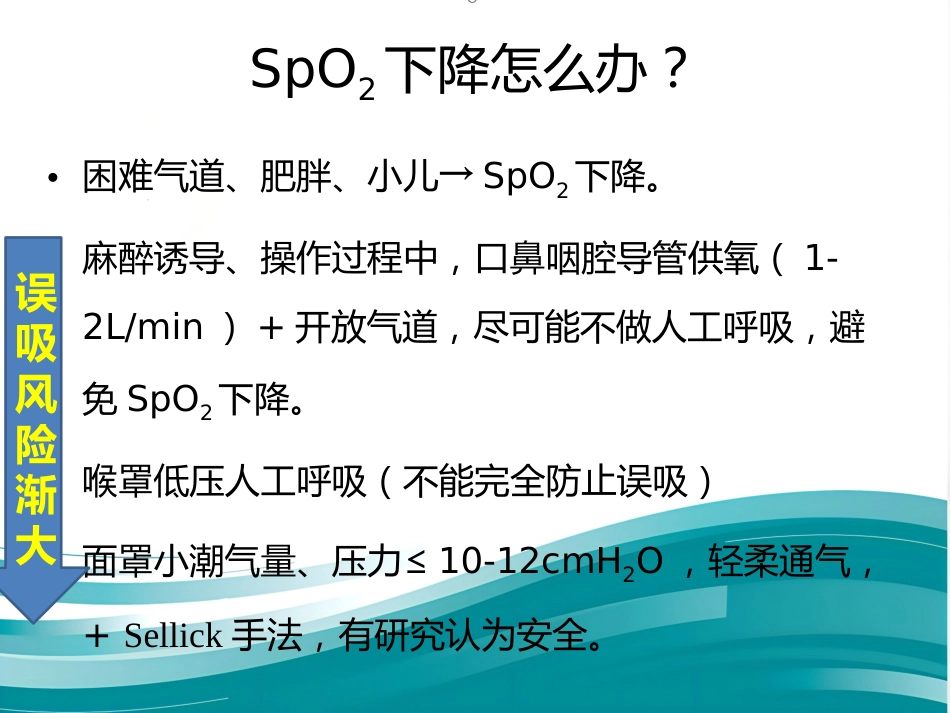 饱胃病人麻醉处理(简)_第10页