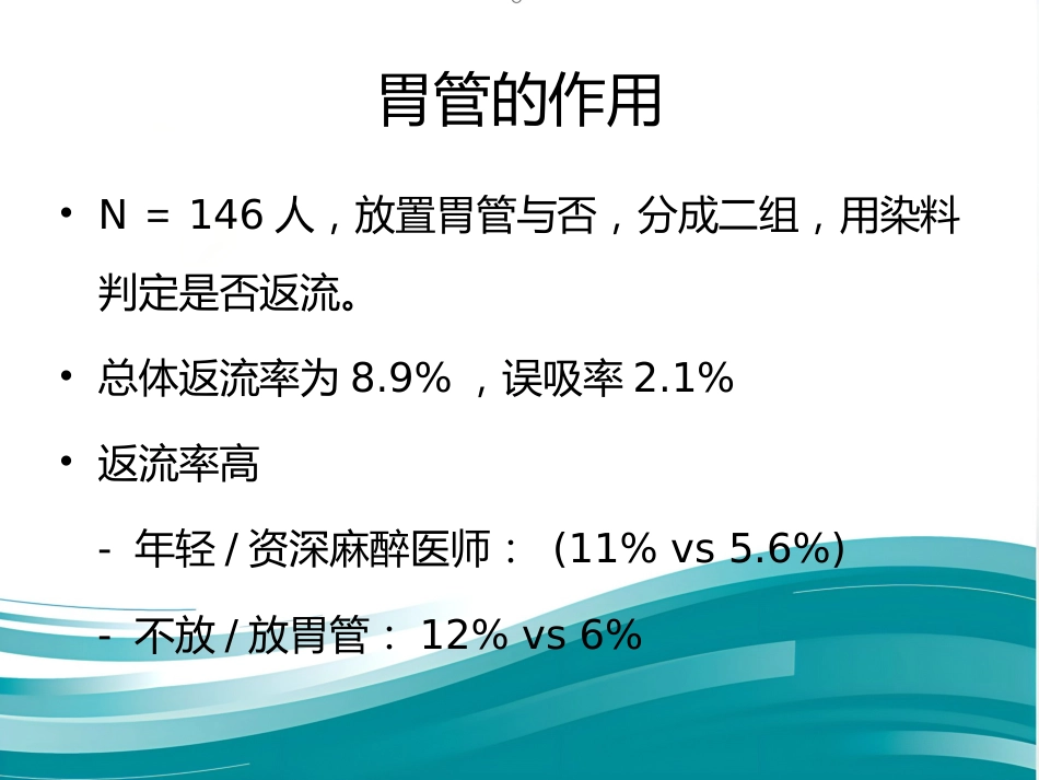 饱胃病人麻醉处理(简)_第14页
