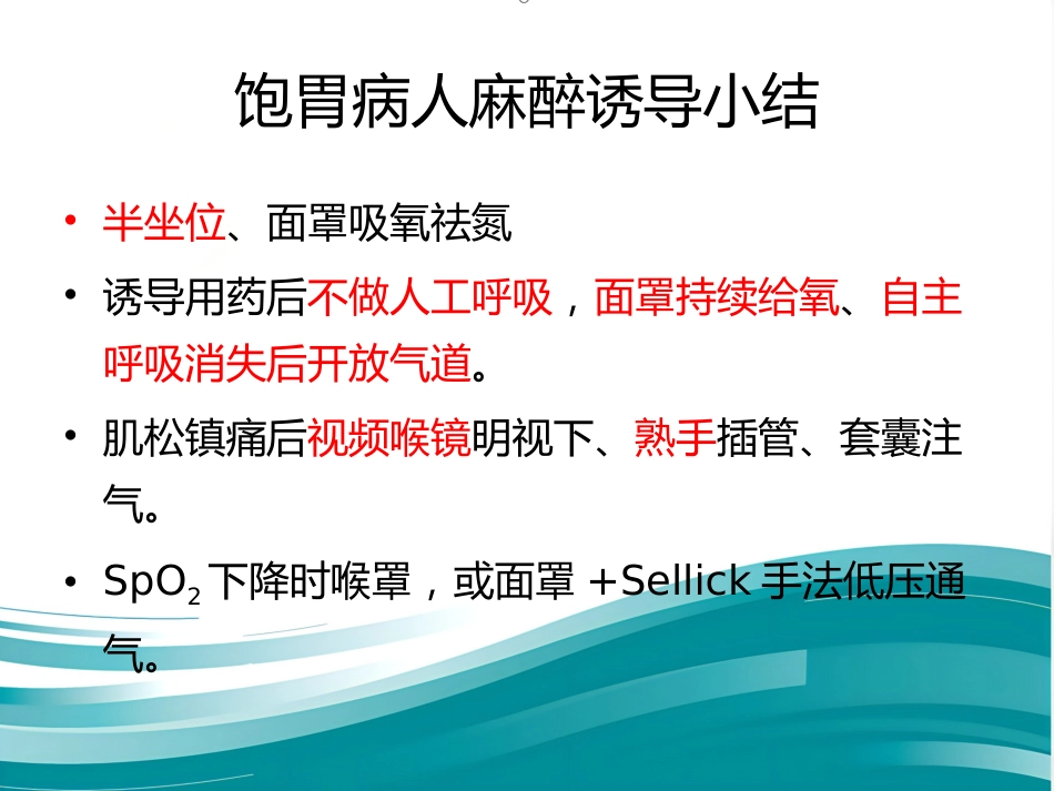 饱胃病人麻醉处理(简)_第15页