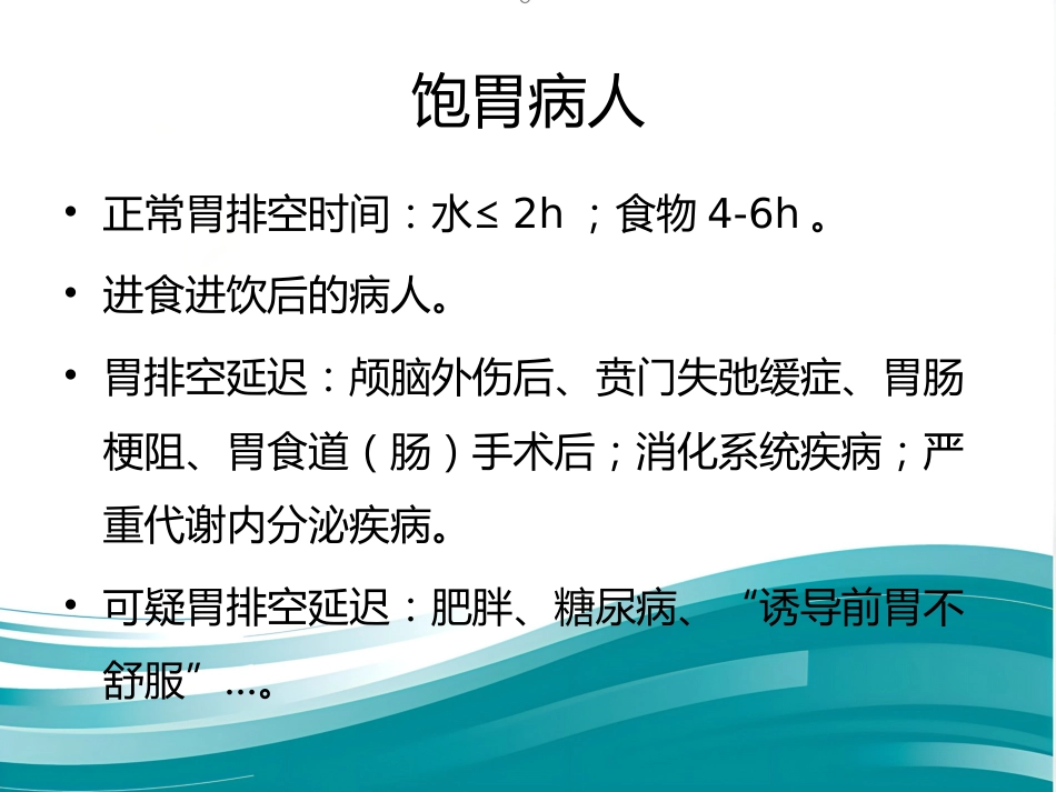 饱胃病人麻醉处理(简)_第3页