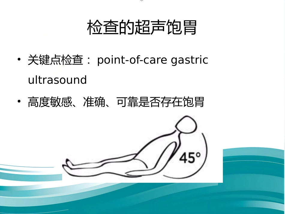 饱胃病人麻醉处理(简)_第4页