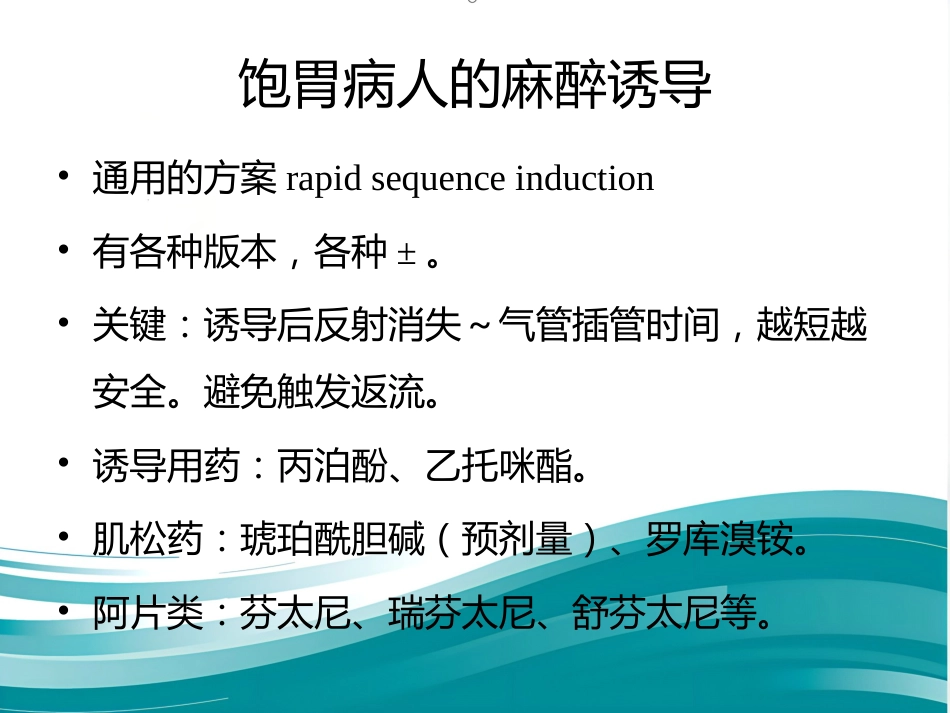 饱胃病人麻醉处理(简)_第7页